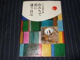 山みちで花に逢う日は : 川口邦雄画文集　署名入り