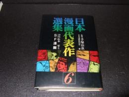 日本漫画代表作選集(日本漫画家協会 編) / 古本、中古本、古書籍の通販は「日本の古本屋」