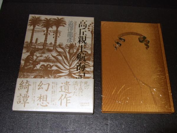 高丘親王航海記 渋沢竜彦 著 古本 中古本 古書籍の通販は 日本の古本屋 日本の古本屋 高丘親王航海記 渋沢竜彦 著 古本 中古本 古書籍の通販は 日本の古本屋 日本の古本屋