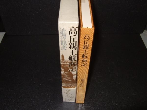 高丘親王航海記 渋沢竜彦 著 古本 中古本 古書籍の通販は 日本の古本屋 日本の古本屋