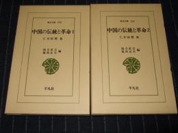 中国の伝統と革命　全2巻　東洋文庫