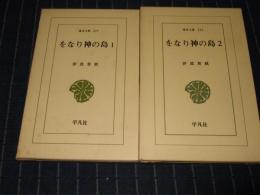 をなり神の島　全2巻　東洋文庫