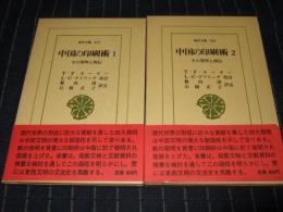 中国の印刷術　全2巻　東洋文庫