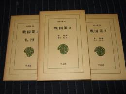 戦国策　全3巻　東洋文庫