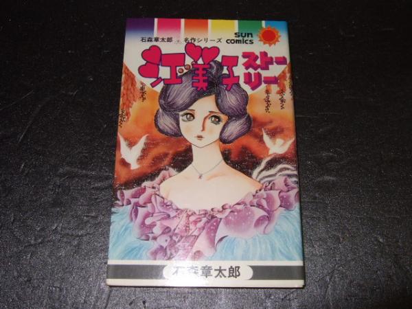 江美子ストリー 石森章太郎 サンコミックス 初版 - 少女 江美子ストリー 石森章太郎 サンコミックス 初版 - 少女