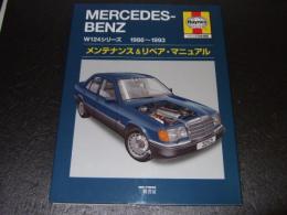 メルセデス・ベンツW124シリーズ : メンテナンス&リペア・マニュアル : ヘインズ日本語版 : 1986～1993