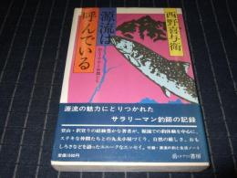 源流は呼んでいる : 山とイワナと仲間たち