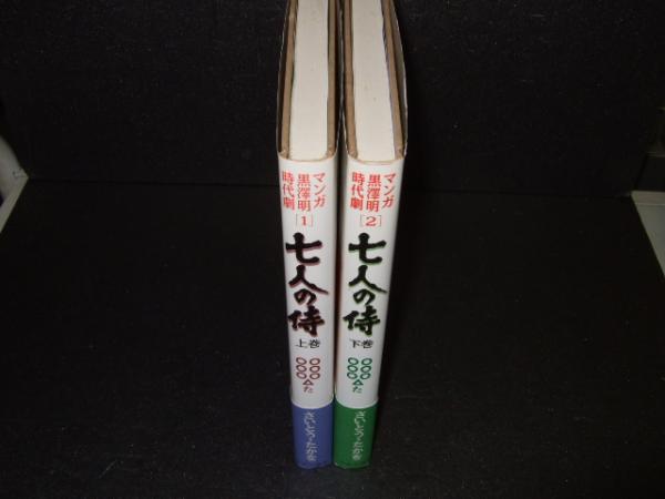 七人の侍上下巻 マンガ黒澤明時代劇1 2 さいとう たかを 著 黒澤プロダクション 原作 古本 中古本 古書籍の通販は 日本の古本屋 日本の古本屋 七人の侍上下巻 マンガ黒澤明時代劇1 2 さいとう たかを 著 黒澤プロダクション 原作 古本 中古本 古書籍の通販は 日本の古本屋 日本の古本屋