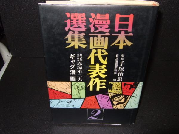 日本漫画代表作選集(日本漫画家協会 編) / 高橋書店 / 古本、中古本、古書籍の通販は「日本の古本屋」