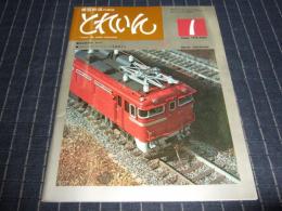 模型鉄道の雑誌　とれいん　1976年1月号
