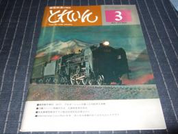 模型鉄道の雑誌　とれいん　1977年3月号
