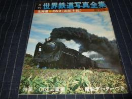 月刊　世界鉄道写真全集 1971年12月号　創刊号