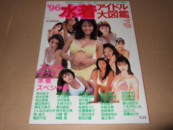 水着アイドル大図鑑 永久保存完全版 高橋書店 古本 中古本 古書籍の通販は 日本の古本屋 日本の古本屋