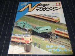 Nゲージマガジン　NO.13  鉄道模型趣味増刊