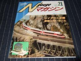 Nゲージマガジン　NO.21  鉄道模型趣味増刊
