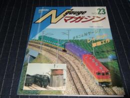 Nゲージマガジン　NO.23  鉄道模型趣味増刊