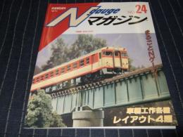Nゲージマガジン　NO.24  鉄道模型趣味増刊