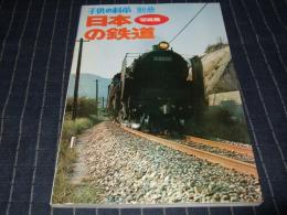写真集　日本の鉄道　子供の科学別冊