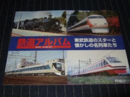 鉄道アルバム　東武鉄道のスターと懐かしの名列車たち　