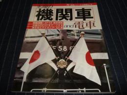 永遠の機関車and電車鉄道ジャーナル別冊No.13