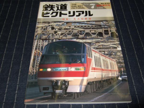『鉄道ピクトリアル』96