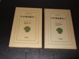 日本風俗備考　全2巻揃　東洋文庫　３２６・３４１