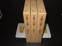 子育ての書　全3巻揃　東洋文庫　２８５・２９３・２９７