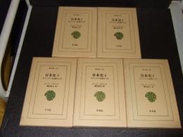 日本史　キリシタン伝来のころ　全5巻　東洋文庫