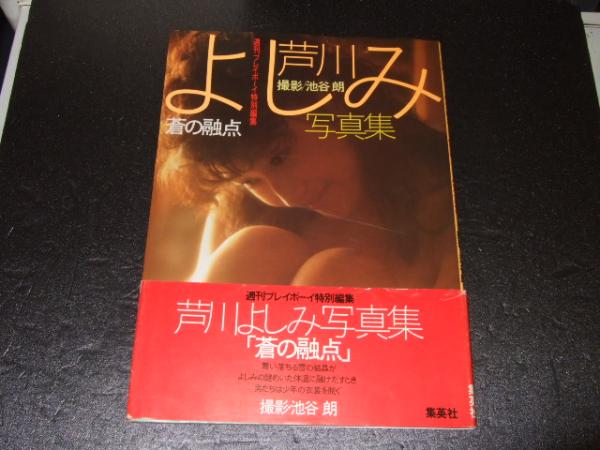 芦川よしみ写真集 蒼の融点 池谷朗 撮影 古本 中古本 古書籍の通販は 日本の古本屋 日本の古本屋 芦川よしみ写真集 蒼の融点 池谷朗 撮影 古本 中古本 古書籍の通販は 日本の古本屋 日本の古本屋