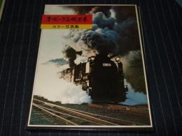不滅の蒸気機関車　カラー写真集