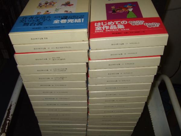 長谷川町子全集 全巻セット 一冊抜けあり 904650422.jpg?1588315791