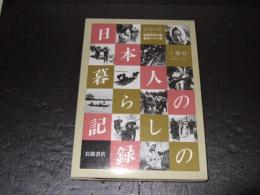 日本人の暮らしの記録シリーズ