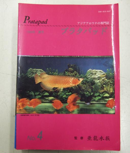 プラタパッド　アジアアロワナ専門誌　58冊セット 美品】アジアアロワナの専門誌 プラタパッド 創刊号から9冊！ アジア