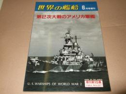 世界の艦船　第2次大戦のアメリカ軍艦　 　増刊第15集　1984.No.337