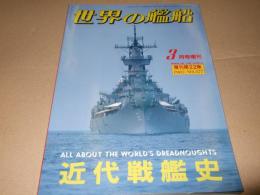 世界の艦船　近代戦艦史　 　増刊第22集　1987.No.377