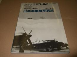エアワールド 1987年別冊　World War Ⅱ　改訂増補　日本海軍機写真集
