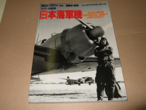 航空ファン別冊 太平洋戦争 日本海軍機 イラストレイテッド No 38 高橋書店 古本 中古本 古書籍の通販は 日本の古本屋 日本の古本屋