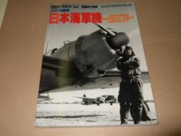 航空ファン別冊　太平洋戦争　日本海軍機　イラストレイテッド No.38