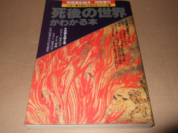 死後の世界がわかる本 高橋書店 古本 中古本 古書籍の通販は 死後の世界がわかる本 高橋書店 古本 中古本 古書籍の通販は
