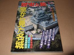 空から見た名城　歴史と旅　臨時増刊