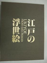 佐川美術資料館浮世絵コレクション  広重の浮世絵1
