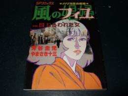 風のフィユ(娼婦)　vol.2 (ねらわれた女)　SPコミックス