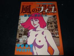 風のフィユ(娼婦)　vol.3 (捜し求めた女)　SPコミックス