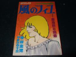 風のフィユ(娼婦)　vol.8 (危険な娼婦)　SPコミックス