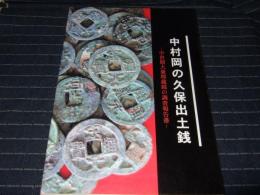中村岡の久保出土銭 : 中世期大量埋蔵銭の調査報告書