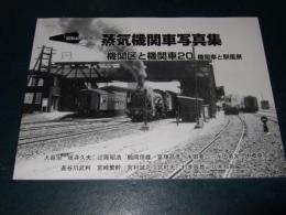 昭和40年代の蒸気機関車写真集 : 機関区と機関車