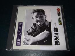 【CD】　 CD倶楽部名人会(4)　三代目 桂三木助　「芝浜」「へっつい幽霊」