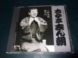 【CD】　 CD倶楽部名人会172　 古今亭志ん朝　「三軒長屋」 「堀の内」