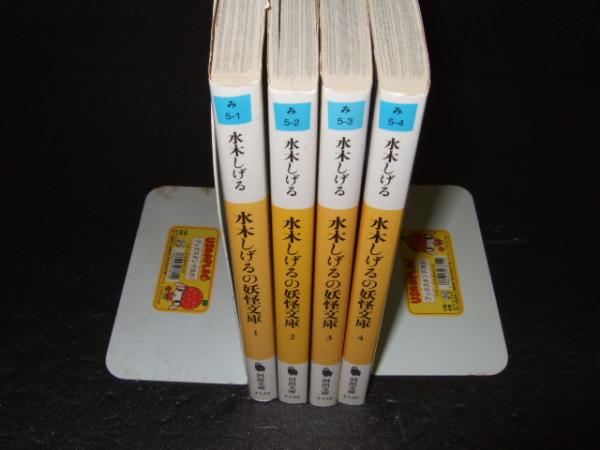 水木しげるの妖怪文庫 全巻セット