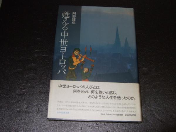 甦える中世ヨーロッパ 阿部謹也 著 古本 中古本 古書籍の通販は 日本の古本屋 日本の古本屋